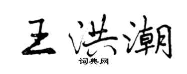 曾慶福王洪潮行書個性簽名怎么寫