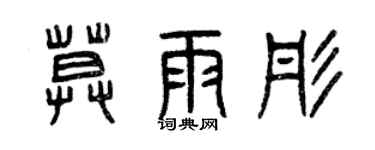 曾慶福莫雨彤篆書個性簽名怎么寫