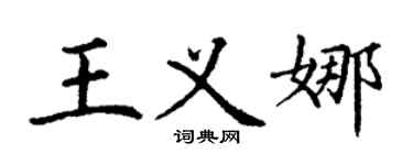 丁謙王義娜楷書個性簽名怎么寫