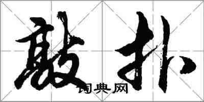 胡問遂敲扑行書怎么寫