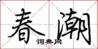 荊霄鵬春潮行書怎么寫