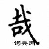顧仲安寫的硬筆楷書哉