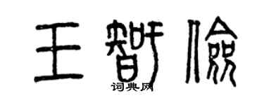 曾慶福王智儉篆書個性簽名怎么寫
