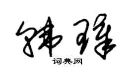 朱錫榮韓璋草書個性簽名怎么寫