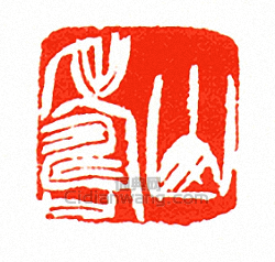 徐三庚的篆刻印章山壽