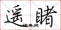 荊霄鵬遙睹行書怎么寫