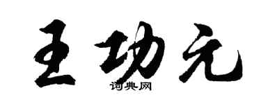 胡問遂王功元行書個性簽名怎么寫