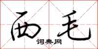 荊霄鵬西毛行書怎么寫