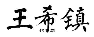 翁闓運王希鎮楷書個性簽名怎么寫