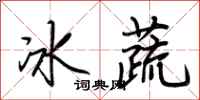 荊霄鵬冰蔬行書怎么寫