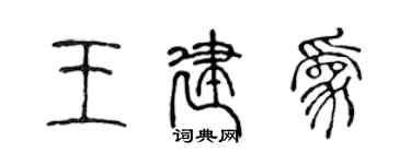 陳聲遠王建為篆書個性簽名怎么寫