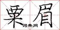 龐中華粟眉楷書怎么寫