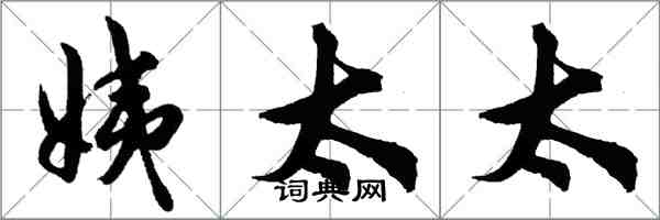 胡問遂姨太太行書怎么寫