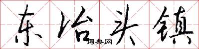 東冶頭鎮怎么寫好看