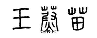 曾慶福王蔚苗篆書個性簽名怎么寫