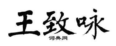 翁闓運王致詠楷書個性簽名怎么寫