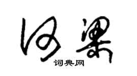 朱錫榮何梁草書個性簽名怎么寫