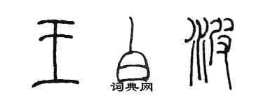 陳墨王白波篆書個性簽名怎么寫