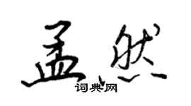 王正良孟然行書個性簽名怎么寫