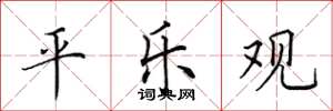田英章平樂觀楷書怎么寫