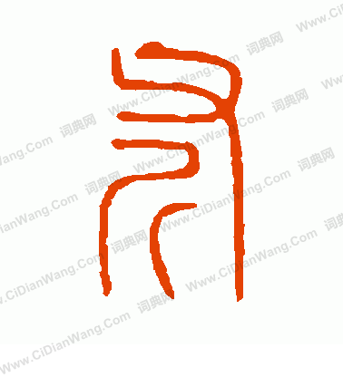 說文解字寫的斧