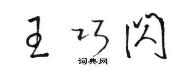 駱恆光王巧閃草書個性簽名怎么寫