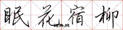 田英章眠花宿柳行書怎么寫