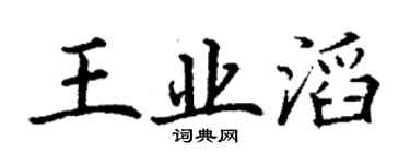 丁謙王業滔楷書個性簽名怎么寫