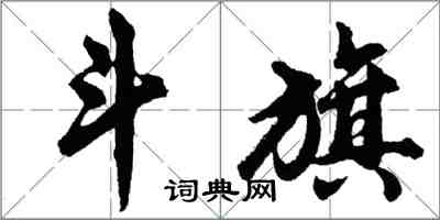 胡問遂斗旗行書怎么寫