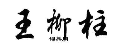 胡問遂王柳柱行書個性簽名怎么寫