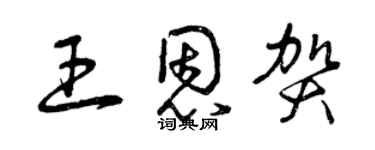 曾慶福王恩賀草書個性簽名怎么寫