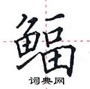 田英章寫的硬筆楷書鰏