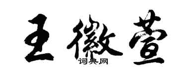 胡問遂王徽萱行書個性簽名怎么寫