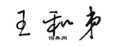 駱恆光王和弟草書個性簽名怎么寫