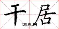 丁謙乾居楷書怎么寫
