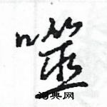 王旻寫的硬筆行書噬