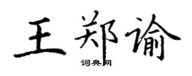 丁謙王鄭諭楷書個性簽名怎么寫