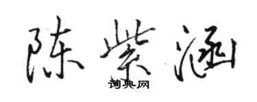 駱恆光陳紫涵行書個性簽名怎么寫