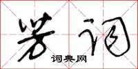 王冬齡芳詞草書怎么寫