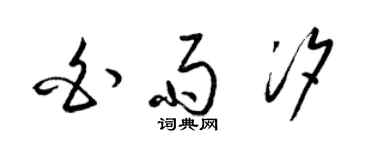 梁錦英白雨汐草書個性簽名怎么寫