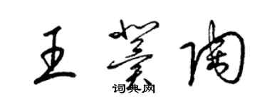 梁錦英王冀陶草書個性簽名怎么寫