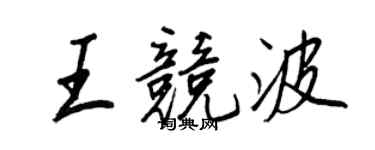 王正良王競波行書個性簽名怎么寫