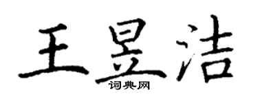 丁謙王昱潔楷書個性簽名怎么寫