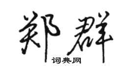駱恆光鄭群行書個性簽名怎么寫