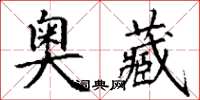 丁謙奧藏楷書怎么寫