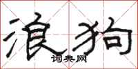 駱恆光浪狗隸書怎么寫