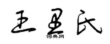 曾慶福王里氏草書個性簽名怎么寫