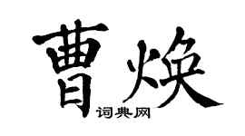 翁闓運曹煥楷書個性簽名怎么寫