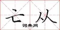田英章亡從楷書怎么寫