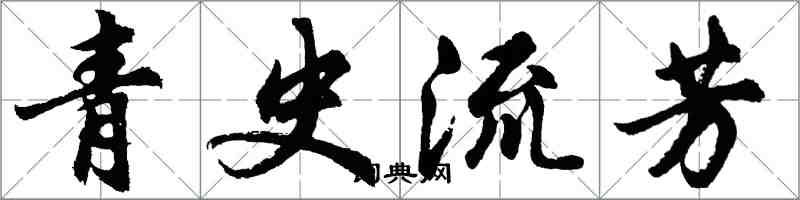 胡問遂青史流芳行書怎么寫